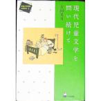 現代児童文学を問い続けて／古田足日