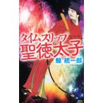 タイムスリップ聖徳太子 （タイムスリップシリーズ8）／鯨統一郎