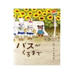 バスがくるまで／森山京