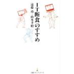 「IT断食」のすすめ／遠藤功