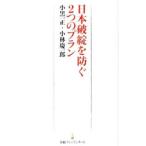 日本破綻を防ぐ２つのプラン／小黒一正