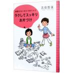 Yahoo! Yahoo!ショッピング(ヤフー ショッピング)ラクしてスッキリお片づけ／吉島智美