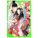 源氏物語−時の姫君いつか、めぐりあうまで−/紫式部