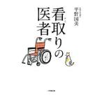 看取りの医者／平野国美