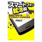 スマートフォン就活術/伊沢諒太