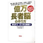 億万長者脳の作り方／川畑秀雄