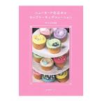 ニューヨーク仕込みのカップケーキとデコレーション／GambleSatski