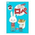 DVD／紙兎ロペ2