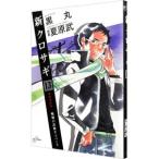 新クロサギ 13／黒丸