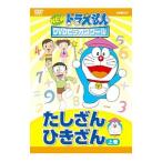 DVD／NEW ドラえもんDVDビデオスクール たしざん・ひきざん 上巻