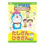 DVD／NEW ドラえもんDVDビデオスクール たしざん・ひきざん 下巻