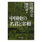 中国史の名君と宰相／宮崎市定