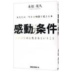 感動の条件／永松茂久