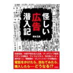 怪しい広告潜入記／橋本玉泉