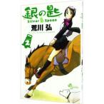 銀の匙 Silver Spoon 2／荒川弘