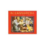 ねことおもちゃのじかん／IvoryLesley Anne