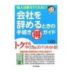 会社を辞めるときの手続き得ガイド／土屋信彦