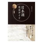 日本酒完全ガイド／君嶋哲至