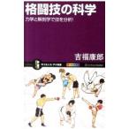 格闘技の科学／吉福康郎