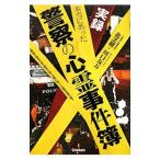 実録本当にあった警察の心霊事件簿／北芝健