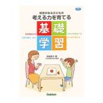 障害がある子どもの考える力を育てる基礎学習／宮城武久