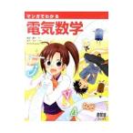 マンガでわかる電気数学／田中賢一（1969〜）
