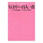 ちはやと覚える百人一首／あんの秀子