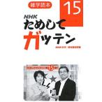NHK поэтому делать ga тонн 15| Япония радиовещание ассоциация 