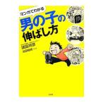 マンガでわかる男の子の伸ばし方／諸富祥彦