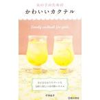 女の子のためのかわいいカクテル／村田紘子