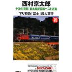  10 Цу река . часть Япония длина . длина . лучший выбор сборник 13| Nishimura Kyotaro 