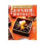 おせち料理と新年のおもてなし／主婦と生活社