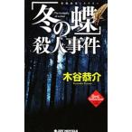 「冬の蝶」殺人事件／木谷恭介