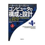 コンピュータの構成と設計−ハードウエアとソフトウエアのインタフェース− 【第4版】 上／デイビッド・A・パターソン／ジョン・L・ヘネシー