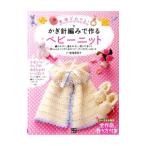 基礎がわかる!かぎ針編みで作るベビーニット/寺西恵里子