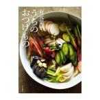 有元葉子うちのおつけもの／有元葉子