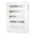 ショッピング春樹 小澤征爾さんと、音楽について話をする／小澤征爾／村上春樹