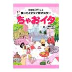 ちゃおイタ／坂野りんこ