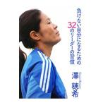 負けない自分になるための３２のリーダーの習慣／沢穂希