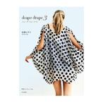 ドレープドレープ 3／佐藤ヒサコ