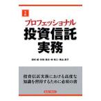 プロフェッショナル投資信託実務/田村威