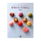 Yahoo! Yahoo!ショッピング(ヤフー ショッピング)かわいいマカロン／本橋雅人