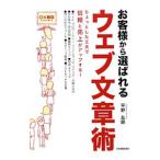 お客様から選ばれるウェブ文章術／平野友朗