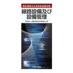 線路設備及び設備管理／逓信同窓会