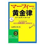 マーフィーの黄金律（ゴールデン・ルール）／しまずこういち