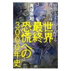 Yahoo! Yahoo!ショッピング(ヤフー ショッピング)世界最終恐慌への3000年史／鬼塚英昭