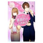 ハートに薔薇色のときめき／風