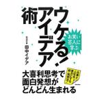 ウケる！アイデア術／田中イデア