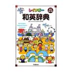 レインボー和英辞典／羽鳥博愛