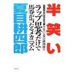 ラップ理論の最高峰！半笑い×夏目耕四郎のラップ思考だけで馬券が当たるメカニズム／半笑い